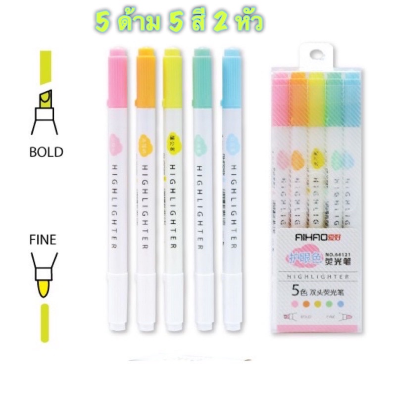 ชุดปากกาไฮไลท์ 5 ด้าม 2หัว 5 สี AH64121 ปากกาเน้นข้อความ ปากกาไฮไลต์ ไฮไลท์ mildliner hilighter Aihao