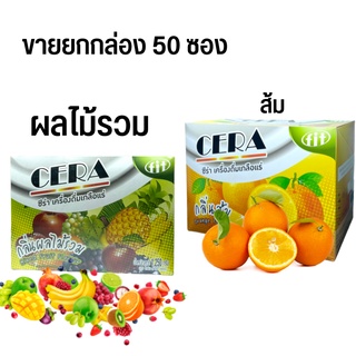 CERA เกลือแร่ รสผลไม้รวม / Cera รสส้ม ยกกล่อง 50 ซอง เครื่องดื่มเกลือแร่สำหรับผู้ที่เสียเหงื่อ