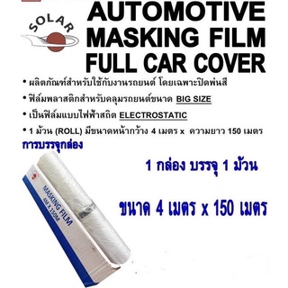 ฟิมล์พลาสติกคลุมรถยนต์ Automotive Masking Film Full Car Cover ขนาด กว้าง 4เมตร X ยาว 150 เมตร 1กล่อง