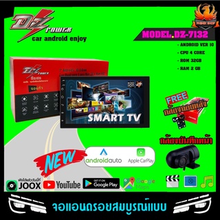 💥ซื้อเลยแถมฟรี💥DZรุ่น DZ-7132 จอแอนดรอย7นิ้วรองรับAPPLE CARPLAY / ANDROID AUTO ROM 32GB!!แถมฟรีกล้องหน้า+ถอยหลัง!!