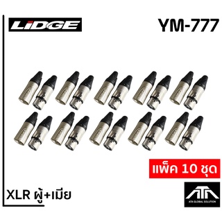 (แพ็คตัวผู้ 10 ตัว+ตัวเมีย 10 ตัว) LIDGE YM-777 XLR MALE + XLR FEMALE ตัวผู้+ตัวเมีย แพ็คคู่ ยี่ห้อลิดจ์