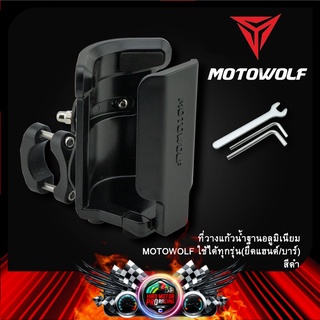 ที่วางแก้วน้ำ ฐานอลูมิเนียม MOTOWOLF แบบแท้ (ปรับได้)