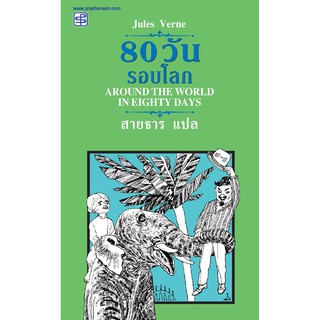 praphansarn-80 วันรอบโลก (Around The World In Eighty Days)