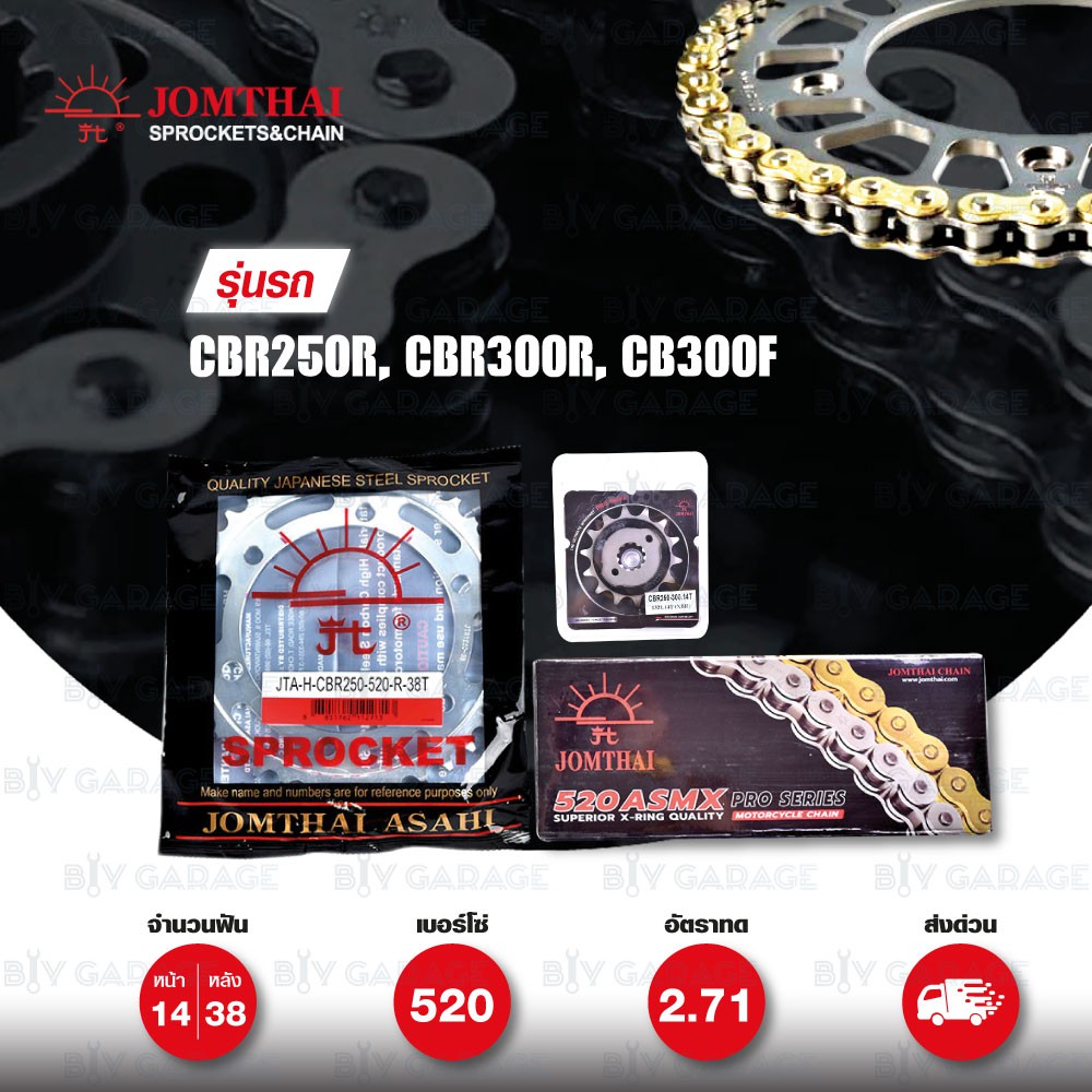 Jomthai ชุดเปลี่ยนโซ่ สเตอร์ โซ่ X-ring (ASMX) สีทอง + สเตอร์สีติดรถ Honda CBR250R CB300F CBR300R [1