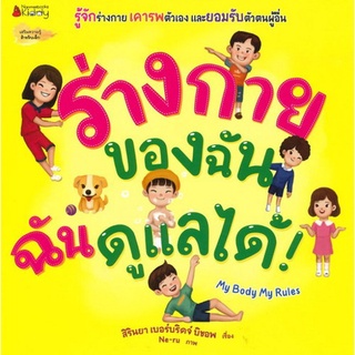 Chulabook|c111|9786160450787|หนังสือ|ร่างกายของฉัน ฉันดูแลเองได้!