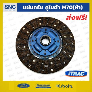 แผ่นคลัชรถไถคูโบต้า จานครัช Kubota รุ่น M50-60-70-80-90 (11นิ้ว) , 14ฟัน, ผสมผ้าทองแดงLUK เกรดนำเข้า i-trac