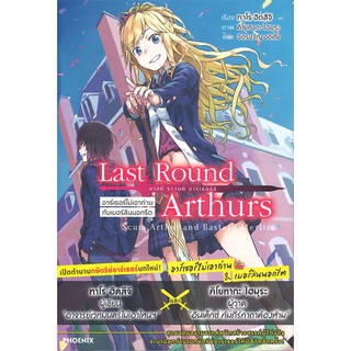 หนังสือ Last Round Arthurs อาร์เธอร์ไม่เอาถ่านกับเมอร์ลินนอกรีต เล่ม 1 (LN)สินค้ามือหนี่ง  พร้อมส่ง # Books around