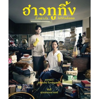 [DVD FullHD] ฮาวทูทิ้ง..ทิ้งอย่างไรไม่ให้เหลือเธอ : 2019 #หนังไทย (พากย์ไทย/ซับไทย-อังกฤษ) ดราม่า โรแมนติก
