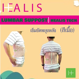 เข็มขัดพยุงหลังLumbar Support สีเนื้อ