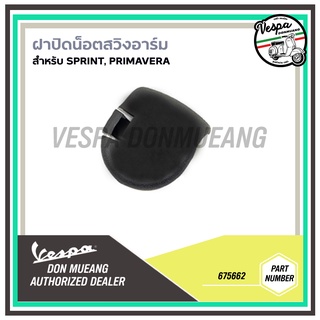 [675662] ฝาปิดน็อตสวิงอาร์มเวสป้า(ของแท้) สำหรับ New Vespa รุ่น Primavera/Sprint