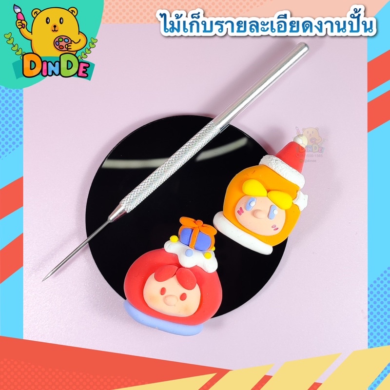 [พร้อมส่ง]  อุปกรณ์ปั้น ไม้จิ้มดินเก็บรายละเอียดจุดเล็กๆ ด้ามจับแสตนเลส ใช้ได้กับทุกดิน