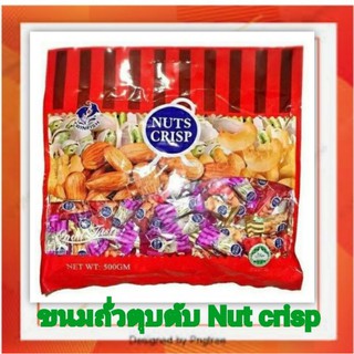 ถั่วตุ๊บตั๊บ​ nuts crisp บรรจุ​500กรัม