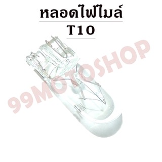 หลอดไฟไมล์ T10 12v3w (TRANSPARENT)