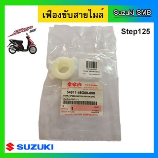 เฟืองไมล์ ยี่ห้อ Suzuki รุ่น Step125 ดรัมเบรค แท้ศูนย์