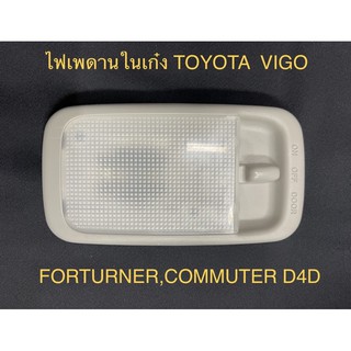 ไฟเพดานในเก๋ง (สีเทา )TOYOTA VIGO,FORTUNER,COMMUTER D4D