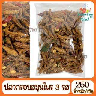 ปลากรอบ3รส สมุนไพร 250g ปลากรอบ ปลาจิ้งจั้ง ปลาตัวเล็ก ปลาซิว