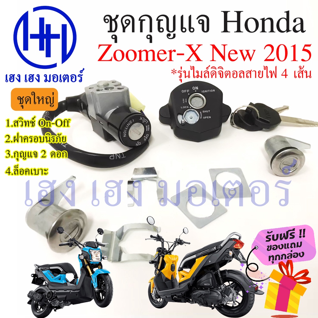 สวิทกุญแจ Zoomer-X 110 2015 กรอบนิรภัย Honda Zoomer-X 110 2015 ฮอนด้าซูเมอร์เอ็ก 110 สวิทช์กุญแจ สวิ
