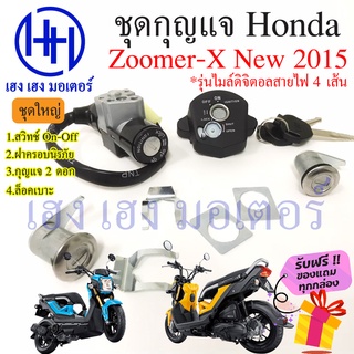 สวิทกุญแจ Zoomer-X 110 2015 กรอบนิรภัย Honda Zoomer-X 110 2015 ฮอนด้าซูเมอร์เอ็ก 110 สวิทช์กุญแจ สวิซกุญแจ ฟรีของแถม