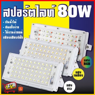 ไฟสปอร์ตไลท์ LED SPORT LIGHT ไฟ LED หลอดไฟ กันน้ำ