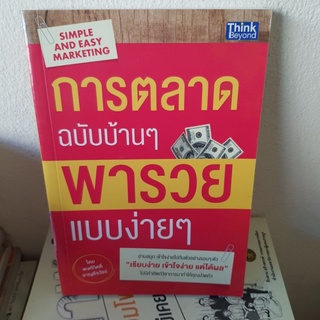 #1201 การตลาดฉบับบ้านๆ พารวยแบบง่ายๆ หนังสือมือสอง