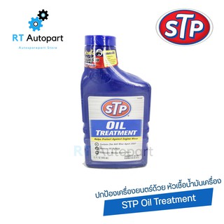 STP หัวเชื้อน้ำมันเครื่อง STP Oil Treatment ขนาด 443ml / หัวเชื้อน้ำมันเครื่อง