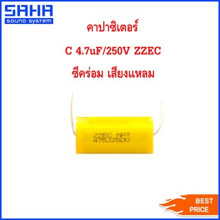 คาปาซิเตอร์ C 4.7uF/250V ZZEC ซีคร่อม ซีเสียงแหลม (ราคาต่อ 1 ชิ้น) sahasound - สหซาวด์