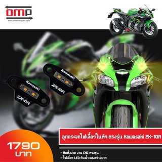 อุดกระจก ZX-10R ไฟเลี้ยวในตัว