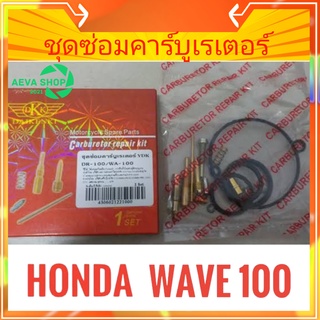 DKK ชุดซ่อมคาร์บูเรเตอร์ WAVE-100*1ชุด*