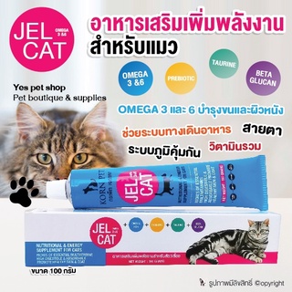 อาหารเสริมแมว อาหารเสริมเพิ่มหลังงาน สำหรับแมว Jel Cat อาหารเสริมภูมิคุ้มกัน อาหารเสริมบำรุงขนและผิวหนัง ขนาด 100 กรัม