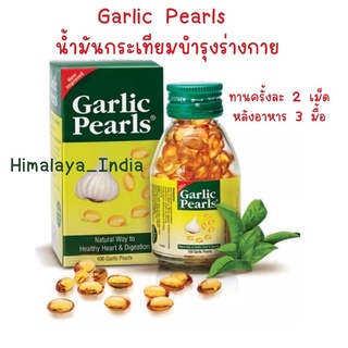 Garlic Pearls น้ำมันกระเทียมสกัด 100 เม็ด หมดอายุ 2/2568