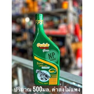 น้ำยาหม้อน้ำ Quick ( ควิก ) ปริมาณ 500 มล.