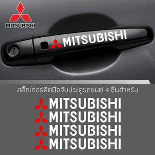 สติ๊กเกอร์ติดบริเวณมือจับประตูรถ,โลโก้ mitsubishi ตกแต่งบริเวณมือจับประตูรถ มิสซูบิชิ จำนวน 4 ชิ้น