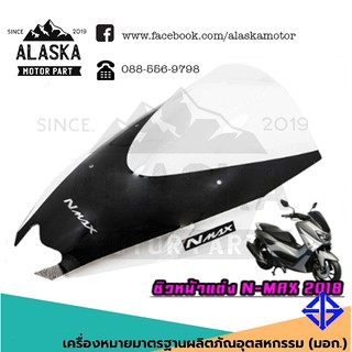 ชิวหน้าแต่ง N-MAX 2017-2019 งานอะคิลิค เหนียว ไม่เหลือง ไม่แตกง่าย สินค้าคุณภาพ