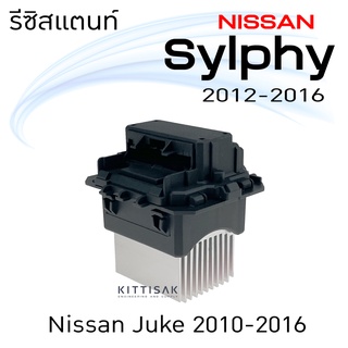 รีซิสแตนท์ นิสสัน ซิลฟี่ 12 จุ๊ค 10  Resistance Nissan Sylpye 12  Juke 10  รีซิสเตอร์