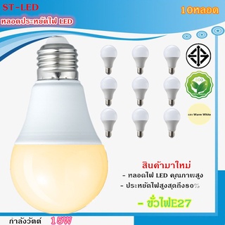 ST04 10หลอด หลอดไฟ LED Bulb 3W 5W 7W 9W 12W 15W 18W  24Wขั้วเกลียว E27 แสงสีเหลือง Warm White  Daylight