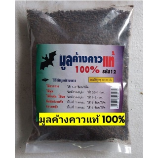 มูลค้างคาวของแท้ 100%..ขนาด 150 กรัม