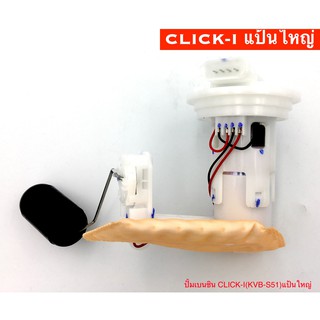 ปั๊มเบนซิน ปั๊มติ๊ก CLICK-I แป้นใหญ่ (KVB-S51) อย่างดี