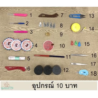 อุปกรณ์ 10 บาท มีหลายชนิด