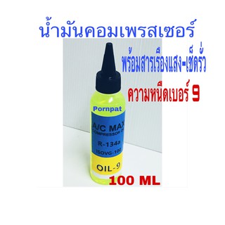 น้ำมันคอมเพรสเซอร์  ความหนืด เบอร์ 9 พร้อมสารเรืองแสงเช็ครั่ว สำหรับแอร์รถยนต์