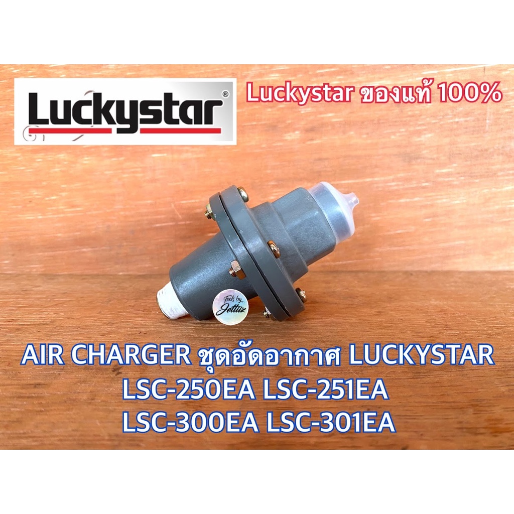 AIR CHARGER LUCKYSTAR แท้100% LSC-250EA LSC-251EA LSC-300EA LSC-301EA ตัวอัดอากาศ แอร์ชาร์จ แอร์ชาร์จเจอร์ ปั๊มน้ำ อะไหล
