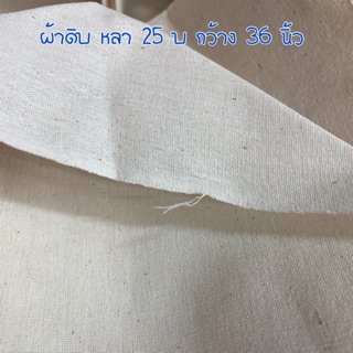 ผ้าทำกระเป๋า รองรีดผ้า ผ้าดิบ หนา-บาง  ผ้าคอมทวิส
