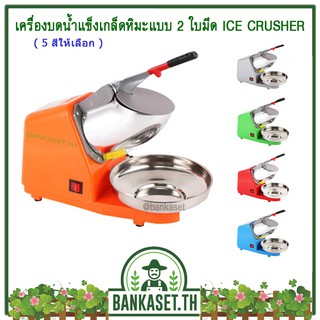 เครื่องทำน้ำแข็งใส น้ำแข็งใส เครื่องทำน้ำแข็งเกล็ดหิมะ เครื่องบดน้ำแข็งเกล็ดหิมะ ระบบสองใบมีด มี 5 สีให้เลือก [อย่างดี]