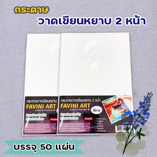 กระดาษ 100 ปอนด์ A4 หยาบ (50 แผ่น) Favini Art Italy กระดาษวาดรูป กระดาษวาดเขียน 200g