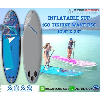 2022 STARBOARD INFLATABLE SUP : iGO TIKHINE WAVE DSC 108" x 33" บอร์ดยืนพายสูบลมสตาร์บอร์ด พร้อมอุปกรณ์ครบชุด