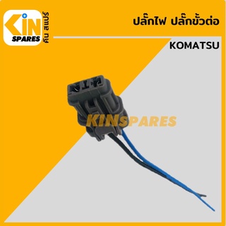 ปลั๊ก ปลั๊กไฟ ปลั๊กขั้วต่อ P8 รถขุด โคมัตสุ KOMATSU PC200 ปลั๊กมอเตอร์ เซ็นเซอร์ โซลินอยด์ ปั๊ม อะไหล่รถขุด แมคโคร แบคโฮ