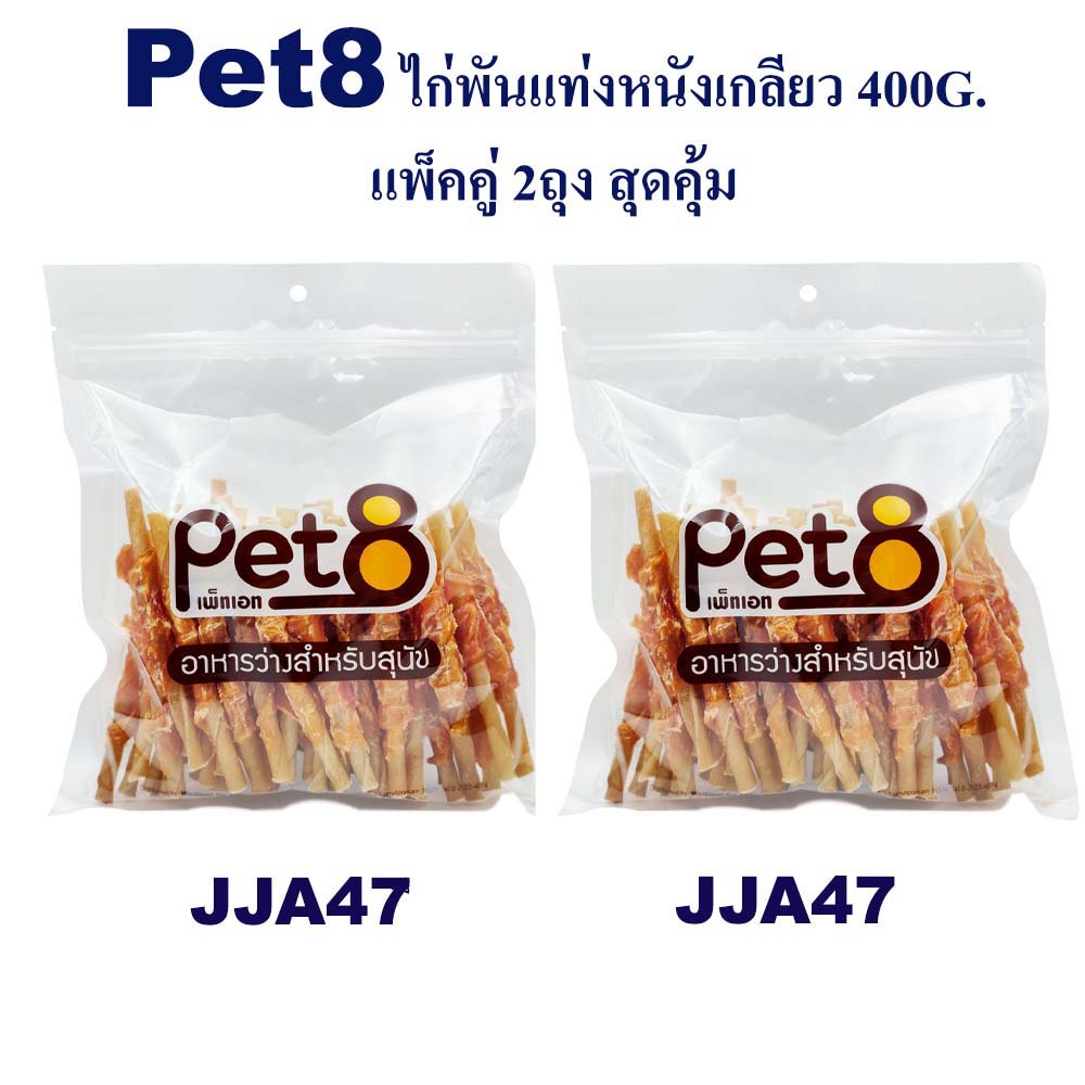 PET8 ไก่พันแท่งหนังเกลียว 5นิ้ว 400gx2 ห่อ ผลิตจากวัตถุดิบธรรมชาติ ให้สัตว์เลี้ยงคุณเพลิดเพลิน อร่อย ซื้อคู่ คุ้มค่า