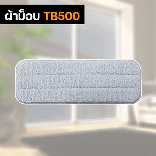 ผ้าม็อบ ผ้าม็อบถูพื้น Deerma TB500 Xiaomi spray mop cleaning replace cloth อะไหล่ผ้าม๊อบถูพื้น ผ้าม๊อบ ผ้าไม้ม็อบ