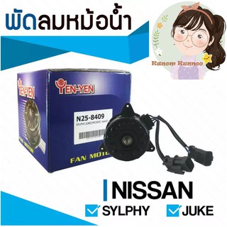 มอเตอร์พัดลมหม้อน้ำ Nissan Sylphy, Juke