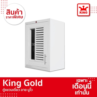 KING Gold ตู้แขวนเดี่ยว รุ่นนูโว ขนาด 48.5x68x34 ซม. สีขาว