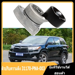 ตัวปรับความตึง ตัวปรับความตึงกระแสสลับ เหมาะสำหรับ Honda Toyota Corolla และตัวปรับความตึงรุ่นอื่นๆ